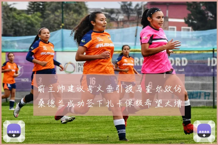 前主帅建议考文垂引援马奎尔效仿桑德兰成功签下扎卡保级希望大增