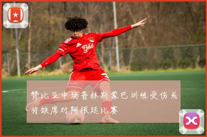 赞比亚中场普林斯蒙巴训练受伤或将缺席对阿根廷比赛